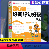 [正版]备考2024易佰作文名师优选小学生好词好句好段一本全小学三四五六年级作文起步小学生3-6年级 写人写景写物应用