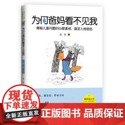 为何爸妈看不见我:揭秘儿童问题的心理真相,奠定人格底色 高岚 中国妇女出版社 正版书籍