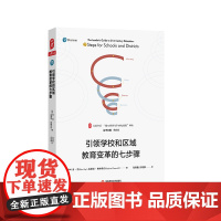 引领学校和区域教育变革的七步骤 大夏书系 学校领导者读物 教育实践改进 学校转型指南 华东师范大学出版社