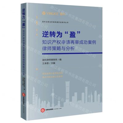 [N]逆转为盈(知识产权申请再审成功案例律师策略与分析)/盈科全国业务指导委员会系列丛书-9787519766030