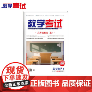 2025 教学考试杂志 高考数学 第4期 高考专题突破 2026高考适用