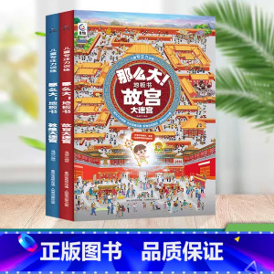 那么大地板书 -故宫大迷宫+敦煌大迷宫 [正版]揭秘万物翻翻书立体书 那么大地板书 十万个为什么儿童百科全书幼儿趣味揭秘