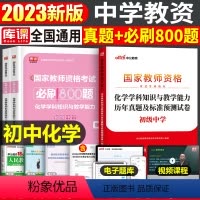 [初中化学]真题+必刷800题(科目3) 中学 [正版]2023年下半年中学教师资格证考试必刷2000题资料用书历年真题