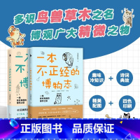 [2册]一本不正经的博物志1+2 [正版]不正经的博物志1+2 全2册 安迪斯晨风著 诙谐有趣的科普百科常识冷知识博物志
