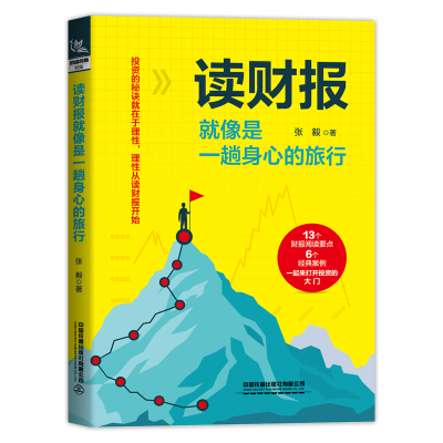 醉染图书读财报就像是一趟身心的旅行9787113276317