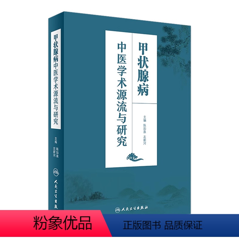 [正版]甲状腺病中医学术源流与研究 陈如泉 左新河 主编 9787117235716 2016年11月参考书 人民卫生