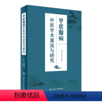 [正版]甲状腺病中医学术源流与研究 陈如泉 左新河 主编 9787117235716 2016年11月参考书 人民卫生