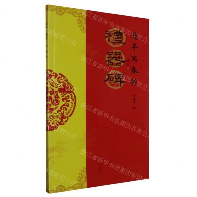 [N]礼器碑/过年写春联-9787540163341