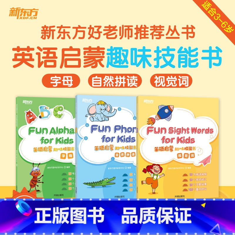 英语启蒙趣味技能书(字母+自然拼读+视觉词汇) [正版]新东方好老师丛书英语启蒙情景游戏书趣味技能书 幼小衔接幼升小3-