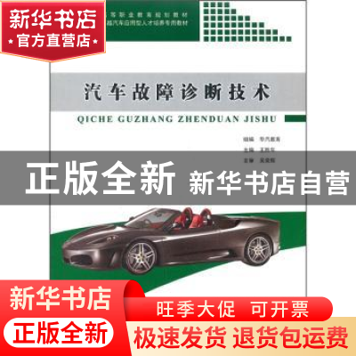 正版 汽车故障诊断技术 王胜年主编 同济大学出版社 978756