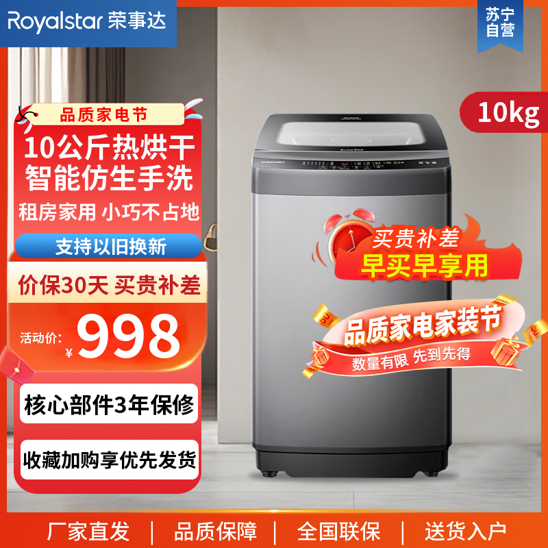 荣事达(Royalstar)10公斤全自动洗烘一体洗衣机大容量波轮家用 智能烘干 ERVP193020TA