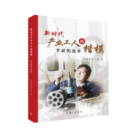 醉染图书新时代产业工人的楷模:李斌的故事9787542667205