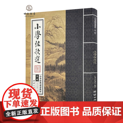 正版 小学弦歌选 中华经典诵读教材 国学经典诵读本 大字注音 正体竖排 少年儿童经典诵读教材儿童读物6-12-15周