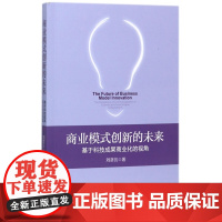 商业模式创新的未来(基于科技成果商业化的视角)