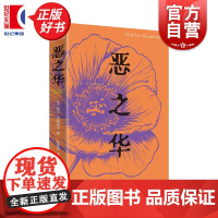 恶之华 法国象征主义诗人夏尔波德莱尔经典代表作上海译文出版社华语诗人学者杜国清锤炼三十年全译本