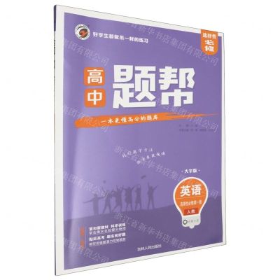 [N]英语(选择性必修第1册人教大字版)/高中题帮-9787206170126
