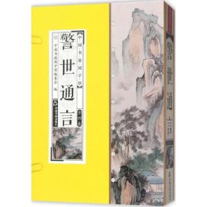 正版新书]警世通言冯梦龙9787506865111