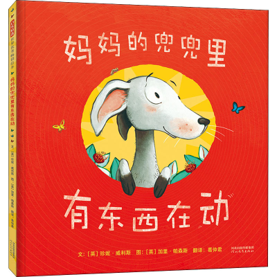 醉染图书妈妈的兜兜里有东西在动9787554558249