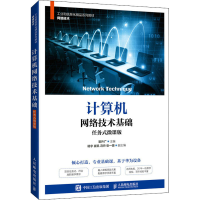 正版新书]计算机网络技术基础 任务式微课版崔升广9787115581815