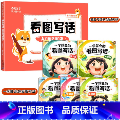 [2本]看图写话+从0到200字 小学通用 [正版]一学就会的看图写话小学语文一二年级作文素材积累学生写话说话思维导图写
