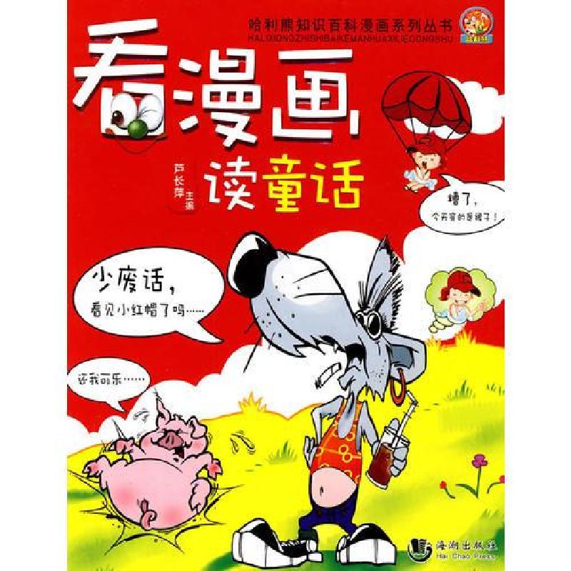 正版新书]哈利熊系列-看漫画读童话芦长萍 主编9787802138742