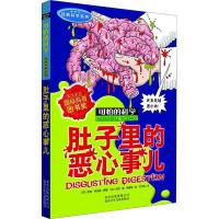 可怕的科学·经典科学系列:肚子里的恶心事儿