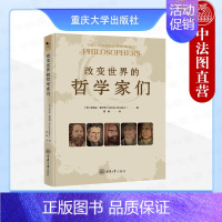 [正版] 改变世界的哲学家们 查尔顿 重庆大学出版社 古代哲学中世纪哲学现代基础哲学英美哲学大陆哲学东方哲学家生活工作哲