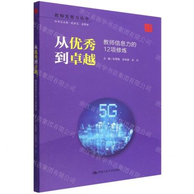 [N]从优秀到卓越(教师信息力的12项修炼)/教师发展力丛书-9787300300610