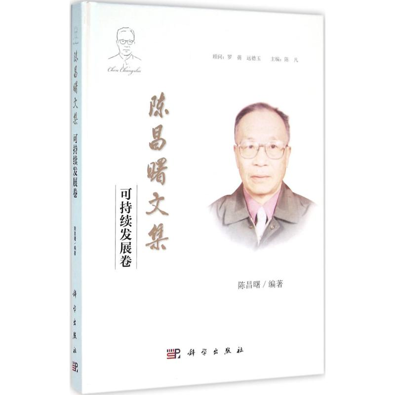 [M]陈昌曙文集-9787030458148