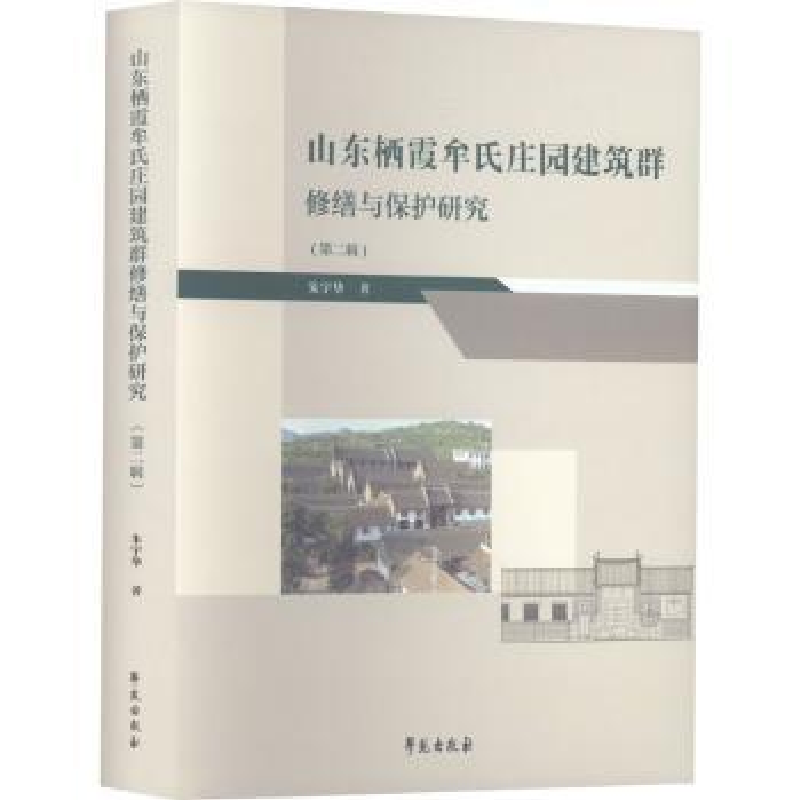 音像山东栖霞牟氏庄园建筑群修缮与保护研究(第二辑)朱宇华