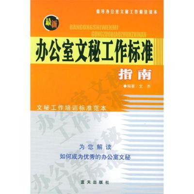正版新书]最新办公室文秘工作标准指南文杰9787801584366