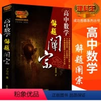 [正版]高中数学解题禅宗理科王 罗增儒著 高考数学题型与技巧高一高二高三数学总复习 成功图霸系列丛书戚德良主编 黄河出