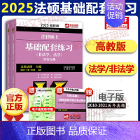 [2025]基础配套练习- [正版]文轩华成法硕2025年法律硕士联考历年真题章节分类详解 法学非法学 搭文运法硕基
