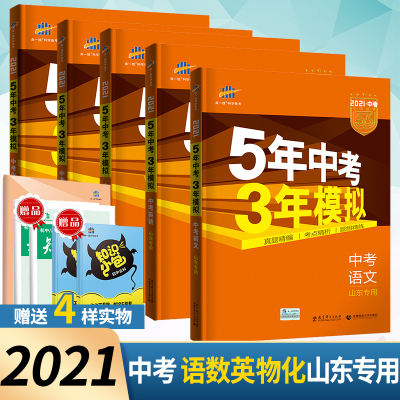 正版-2021版5年中考3年模拟语文数学英语物理化学山东中考总复习5本套装53中考五年中考三年模拟总复习五三中考