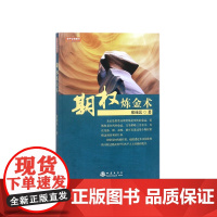 期权炼金术