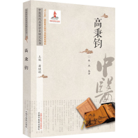 醉染图书中医历代名家学术研究丛书 高秉钧9787513266956