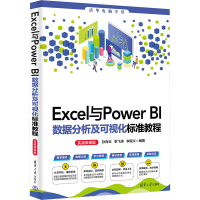正版新书]Excel与Power BI数据分析及可视化标准教程 实战微课版