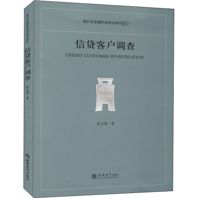 醉染图书信贷客户调查9787542967145