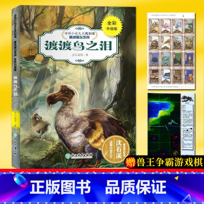 [正版]渡渡鸟之泪 全彩升级版 动物小说大王沈石溪精读酷玩系列 狼王梦作者儿童文学书籍8-12周岁三四五六年级小学生课