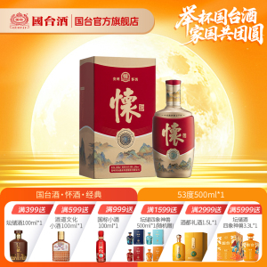 国台酒·怀酒·经典酱香型53度500ml酱香型白酒