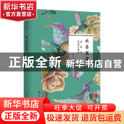 正版 欢喜冤家 张恨水 北方文艺出版社 9787531741145 书籍