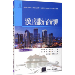 正版新书]建设工程招投标与合同管理编者9787302535584
