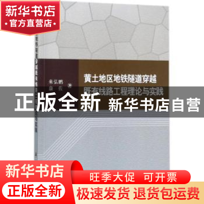 正版 黄土地区地铁隧道穿越既有线路工程理论与实践 来弘鹏,康佐