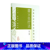 [正版]中医外治疗法治百病丛书——雷火灸疗法