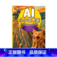 AI小小艺术家.Hello,奇异的艺术流派 [正版]AI小小艺术家.Hello,奇异的艺术流派