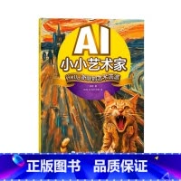 AI小小艺术家.Hello,奇异的艺术流派 [正版]AI小小艺术家.Hello,奇异的艺术流派