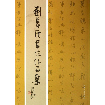醉染图书刘长庚书法作品集9787810916998