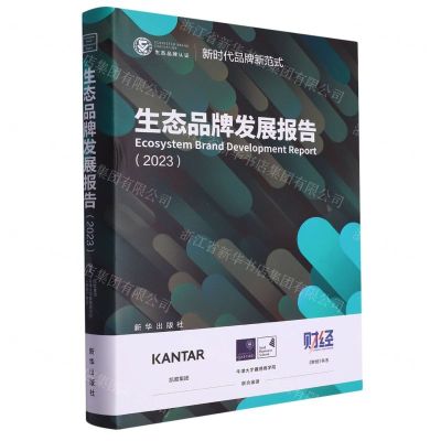 [N]生态品牌发展报告(2023)(精)-9787516669457
