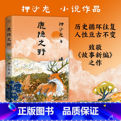 鹿隐之野 [正版]鹿隐之野 押沙龙 短篇小说集 七个脑洞故事 写尽人性七宗罪 果麦出品