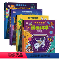 孩子爱看的漫画科学(共4册) [正版]孩子爱看的漫画科学4册漫画物理化学生物科技启蒙书全套漫画生物6-9-12岁小学生儿